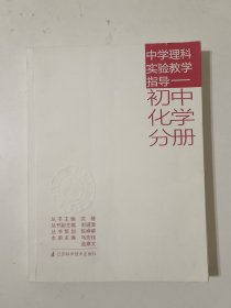 中学理科实验教学指导. 初中化学分册