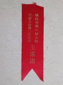 镇江市第八届人民代表大会第二次会议主席团(胸标)