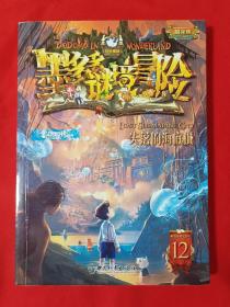 墨多多谜境冒险·阳光版12.失落的海底城