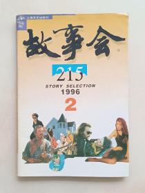 故事会1996年第2期