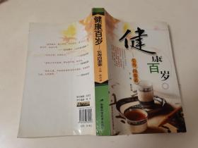 健康百岁：长寿四要素