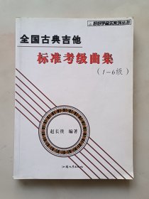 全国古典吉他标准考级曲集1-6级