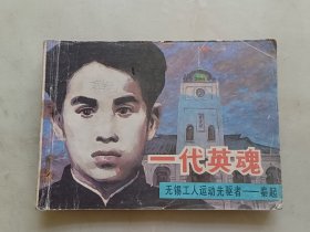 【连环画】一代英魂（无锡工人运动先驱者–秦起）