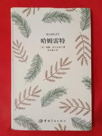 哈姆雷特 软精装 珍藏版