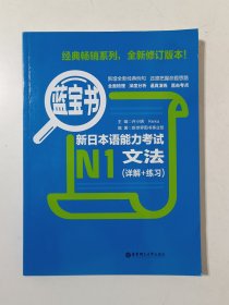 蓝宝书·新日本语能力考试N1文法（详解+练习）