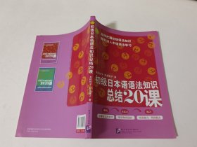 初级日本语语法知识总结20课