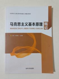 马克思主义基本原理概论