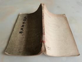 元明南戏考略