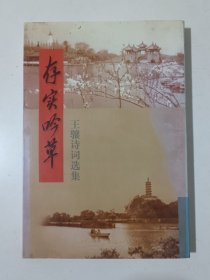 存实吟草：王骧诗词选集