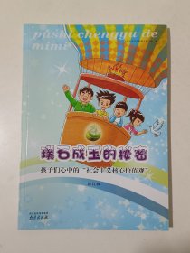 璞石成玉的秘密：孩子们心中的“社会主义核心价值观”（修订版）