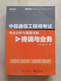 中级通信工程师考试考点分析与真题详解（终端与业务）