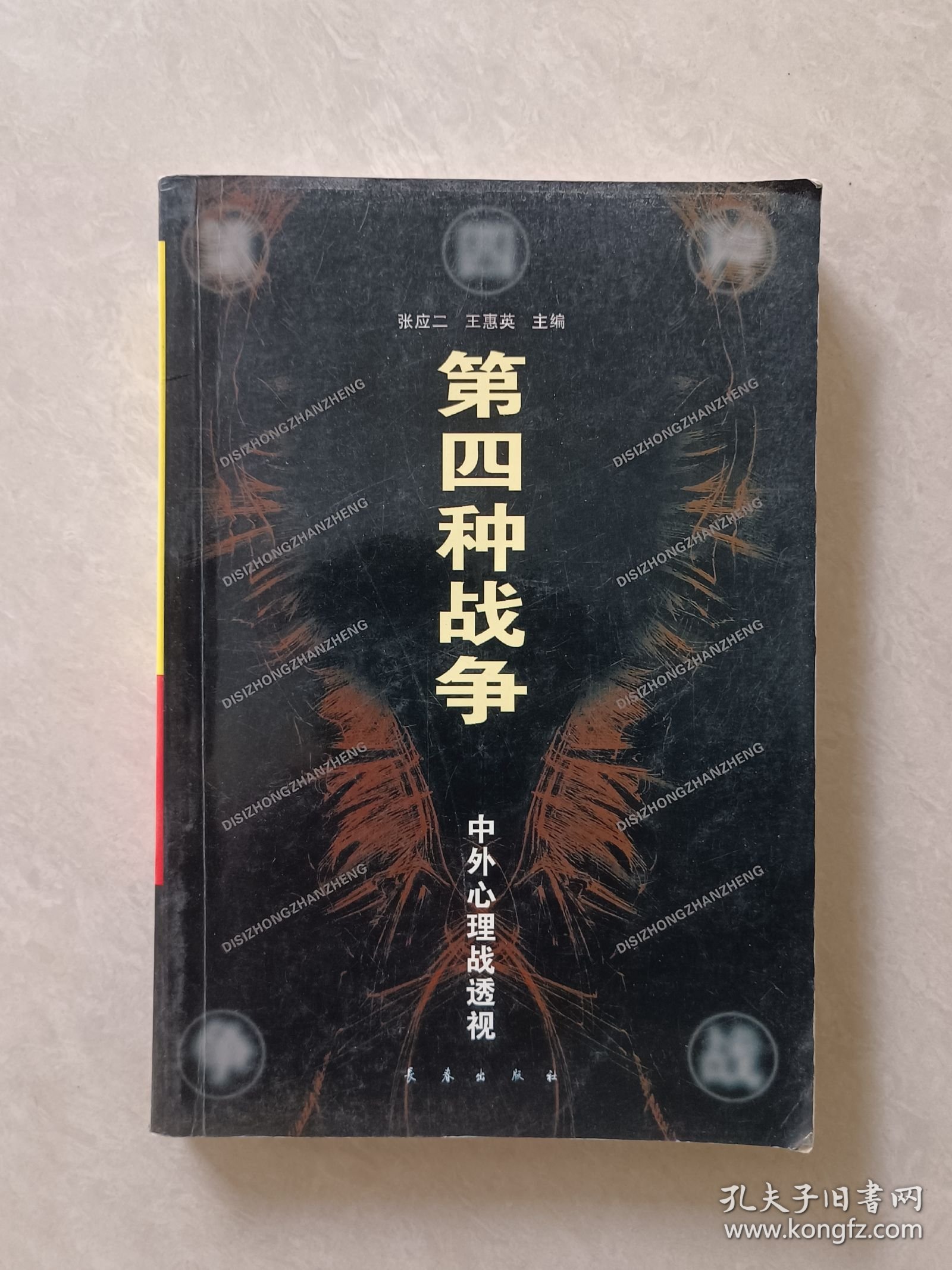 第四种战争:中外心理战透视