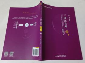 2021国家统一法律职业资格考试三国法攻略精讲真题卷8