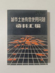 城市土地有偿使用问题资料汇编