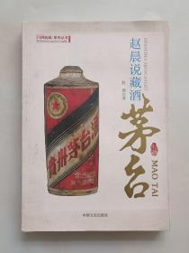 赵晨说藏酒：茅台