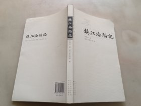 镇江沦陷记