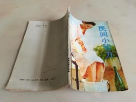 民间小验方