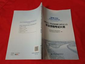 公路水运工程试验检测专业技术人员职业资格考试大纲（2016年版）
