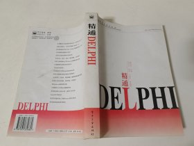 精通Delphi