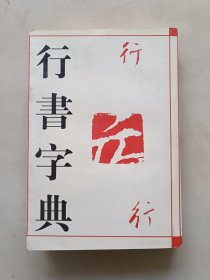 历代名家行书字典