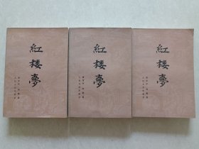 红楼梦(上中下 )1982年版