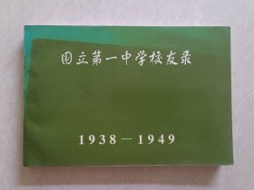 国立第一中学校友录1938-1949