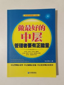 做最好的中层管理者要有正能量