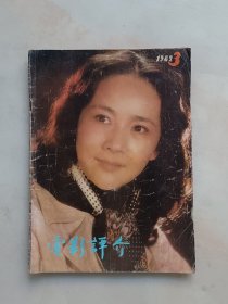 电影评介 1982年3期