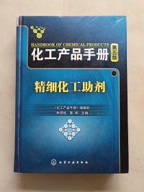 化工产品手册：精细化工助剂 第五版