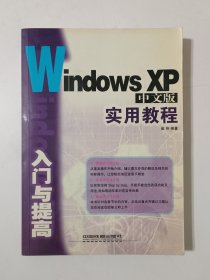 Windows XP中文版入门与提高实用教程