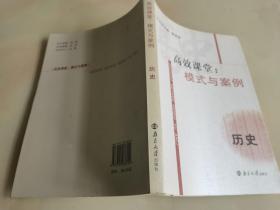 高效课堂：模式与案例一历史