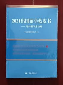 2021出国留学蓝皮书：海外留学全攻略(全新未拆封)
