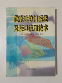 微型计算机系统及接口应用技术