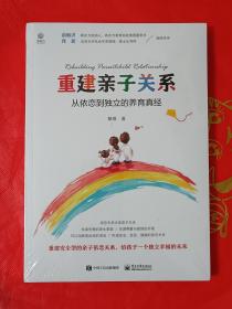 重建亲子关系：从依恋到独立的养育真经(全新未拆封)