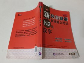 新完全掌握日语能力考试N2级：汉字