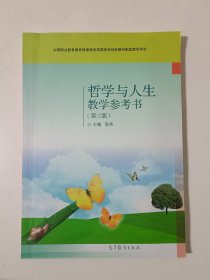 哲学与人生教学参考书（第3版无光盘）中等职业教育德育课课程改革国家规划新教材配套教学用书