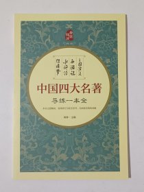 中国四大名著 导练一本全
