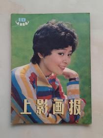 上影画报1984年第10期