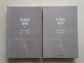 财富的逻辑（上下册）