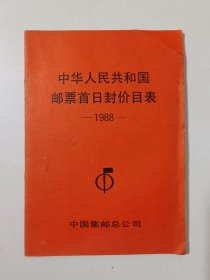 中华人民共和国邮票首日封价目表1988