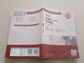 人卫版·2021护理学（中级）练习题集·2021新版·职称考试