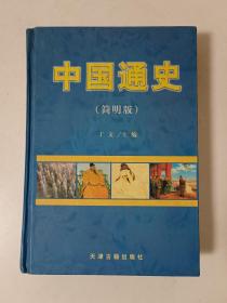 中国通史【简明版】3