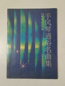 手风琴通俗名曲集