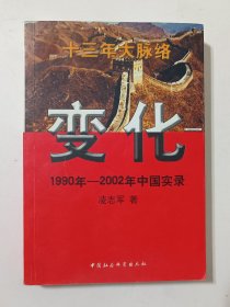 变化 1990年-2002年中国实录