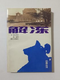 解冻：白熊丛书