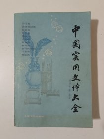 中国实用文体大全