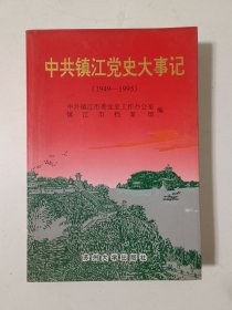 中共镇江党史大事记 1949-1995