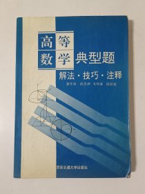 高等数学典型题:解法·技巧·注释