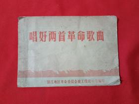 唱好两首革命歌曲