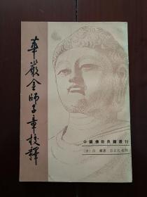 华严金师子章校释